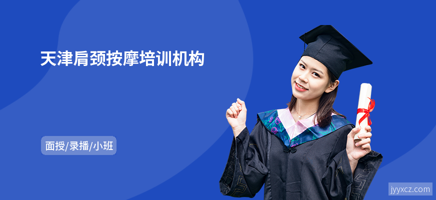 天津肩颈按摩培训机构