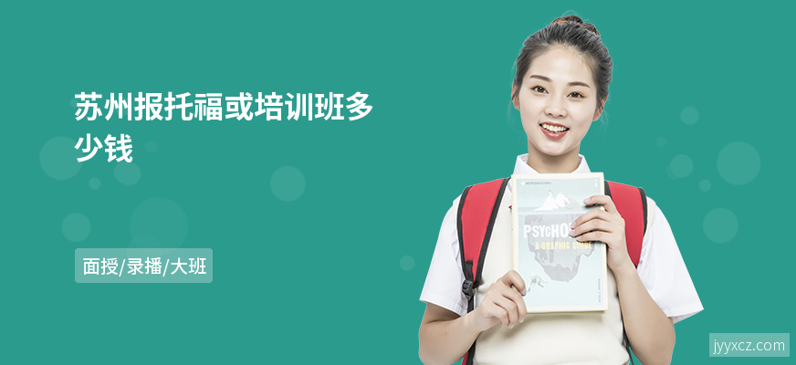 苏州报托福或培训班多少钱