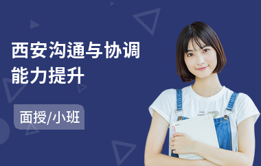 西安沟通与协调能力提升