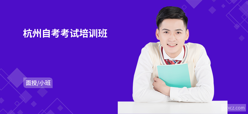 杭州自考考试培训班