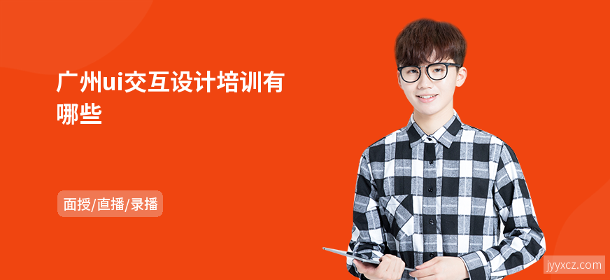 广州ui交互设计培训有哪些