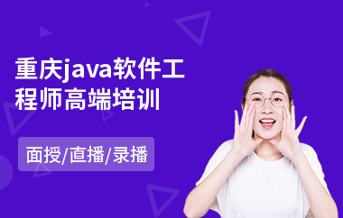 重庆java软件工程师高端培训