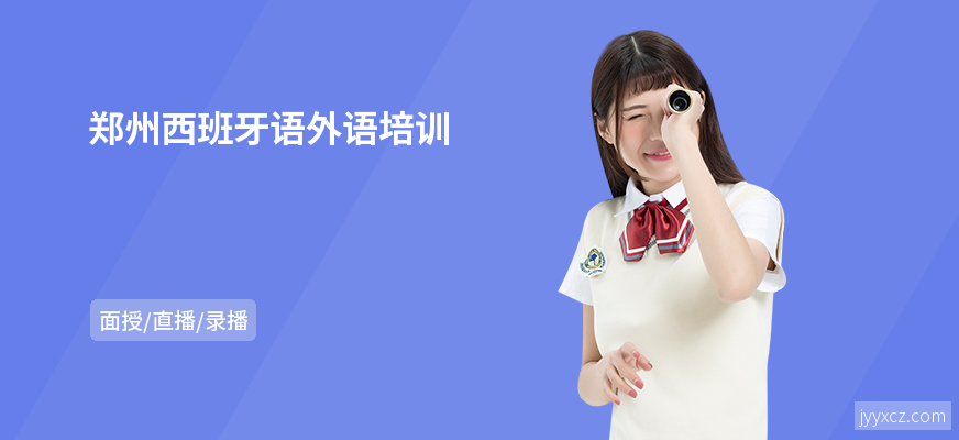 郑州西班牙语外语培训