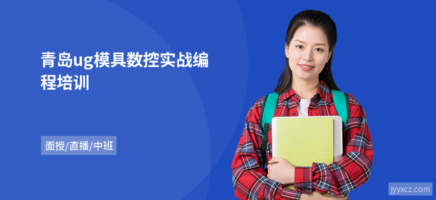 青岛ug模具数控实战编程培训