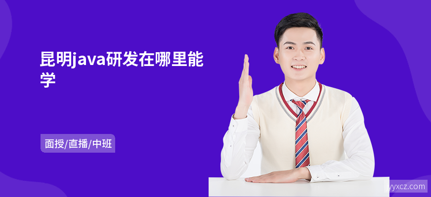 昆明java研发在哪里能学