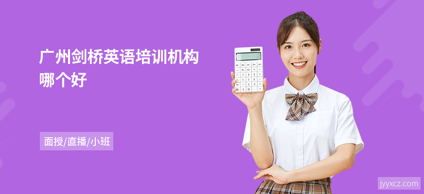 广州剑桥英语培训机构哪个好