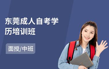 东莞成人自考学历培训班(成人自考培训哪家好)