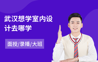 武汉想学室内设计去哪学