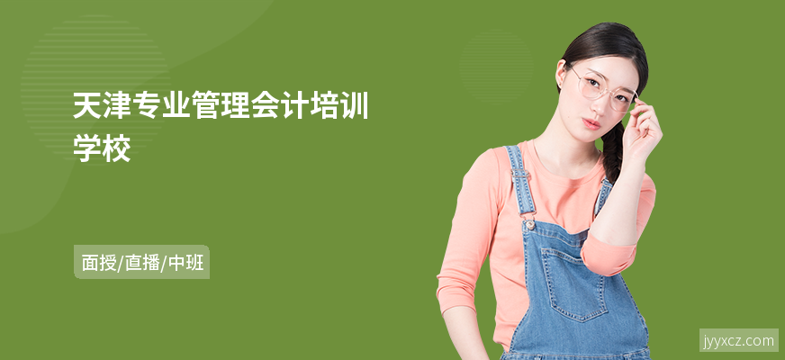天津专业管理会计培训学校