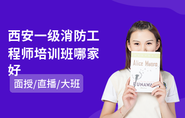 西安一级消防工程师培训班哪家好(考消防工程师报培训机构多少钱)