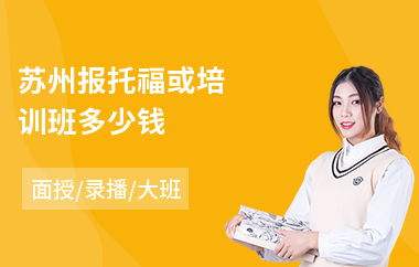 苏州报托福或培训班多少钱(学托福培训哪家专业)