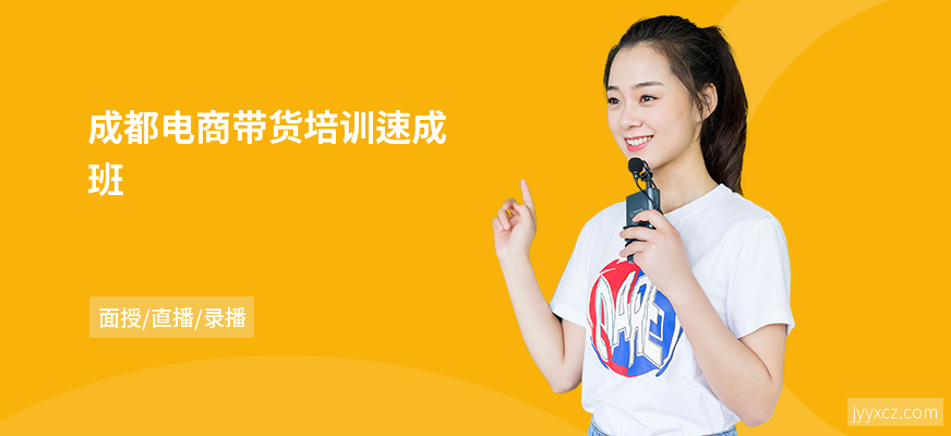 成都电商带货培训速成班
