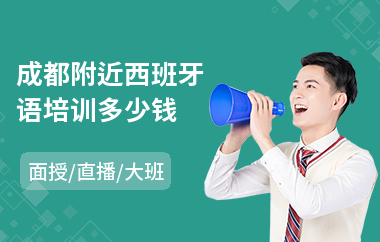 成都附近西班牙语培训多少钱