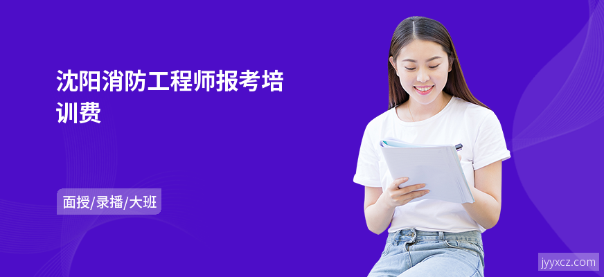 沈阳消防工程师报考培训费