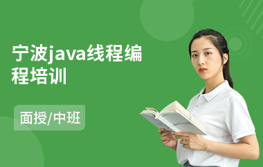 宁波java线程编程培训