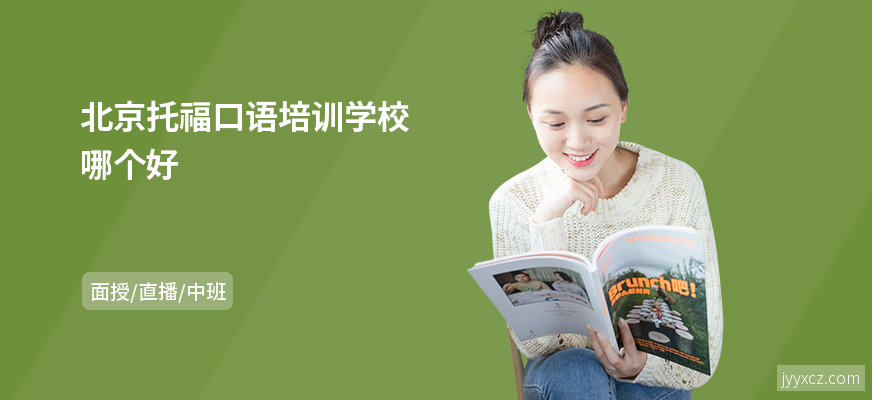 北京托福口语培训学校哪个好