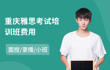 重庆雅思考试培训班费用