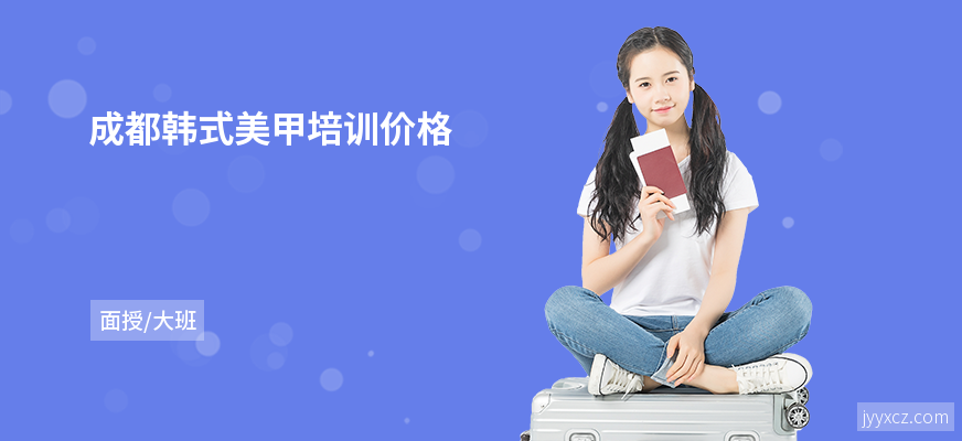 成都韩式美甲培训价格