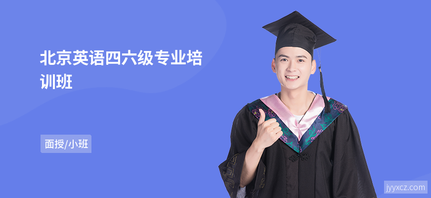 北京英语四六级专业培训班