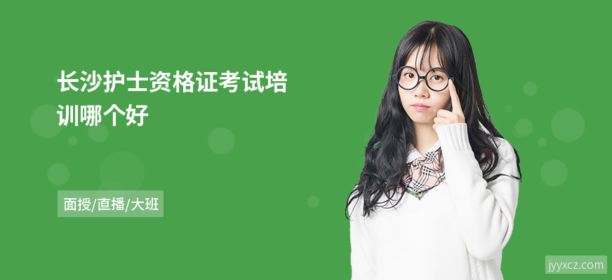 长沙护士资格证考试培训哪个好