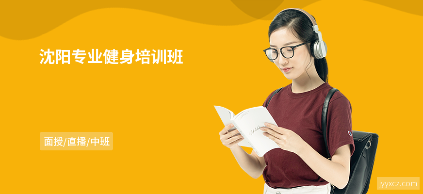 沈阳专业健身培训班