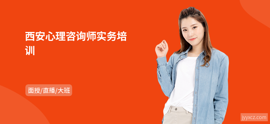 西安心理咨询师实务培训