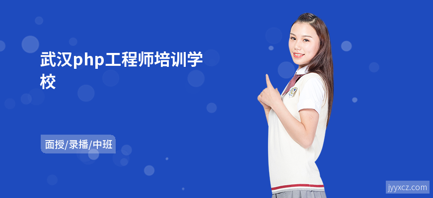 武汉php工程师培训学校