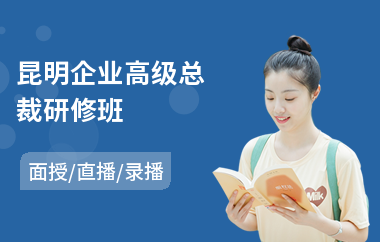 昆明企业高级总裁研修班