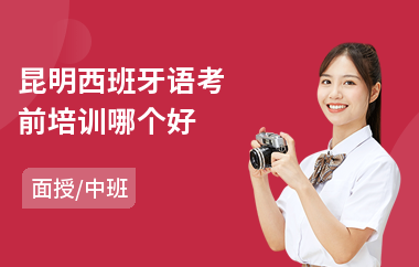 昆明西班牙语考前培训哪个好