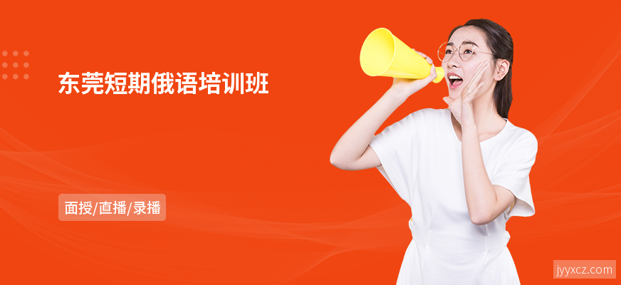 东莞短期俄语培训班