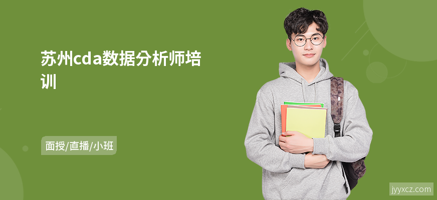 苏州cda数据分析师培训