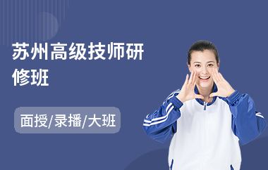 苏州高级技师研修班(emba高级研修班培训)