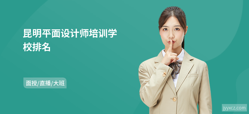 昆明平面设计师培训学校排名