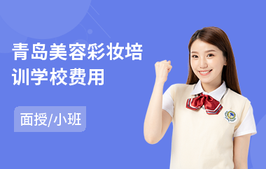 青岛美容彩妆培训学校费用(美容技师培训学校)