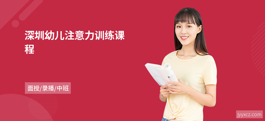 深圳幼儿注意力训练课程