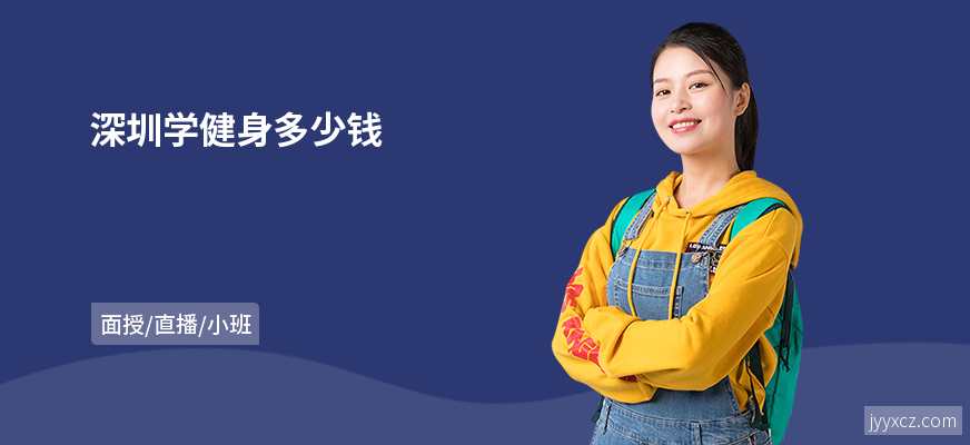 深圳学健身多少钱