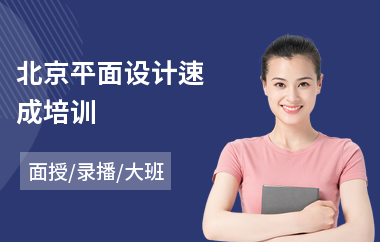 北京平面设计速成培训(初级平面设计师培训)