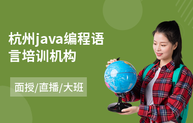 杭州java编程语言培训机构