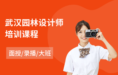 武汉园林设计师培训课程(园林设计培训价格)
