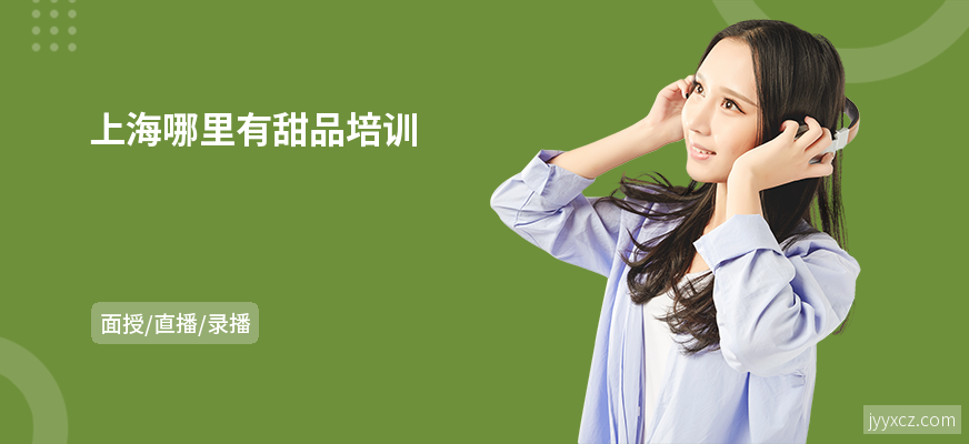 上海哪里有甜品培训