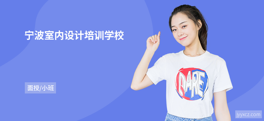 宁波室内设计培训学校