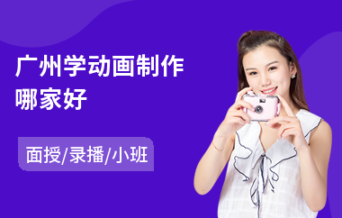 广州学动画制作哪家好