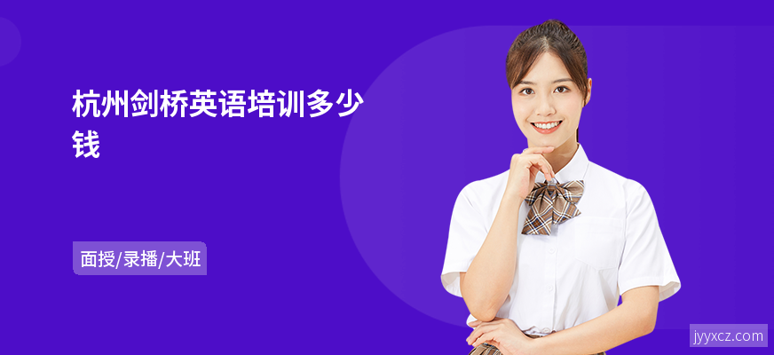 杭州剑桥英语培训多少钱