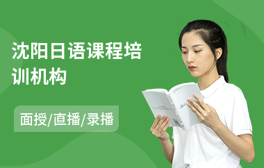 沈阳日语课程培训机构