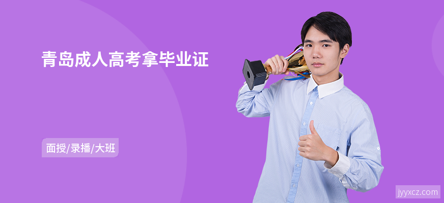 青岛成人高考拿毕业证