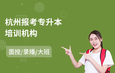 杭州报考专升本培训机构(专升本培训班费用多少钱)