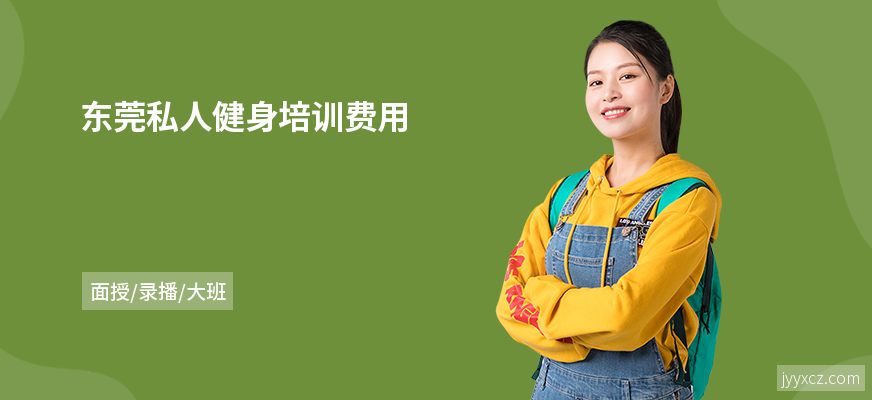 东莞私人健身培训费用