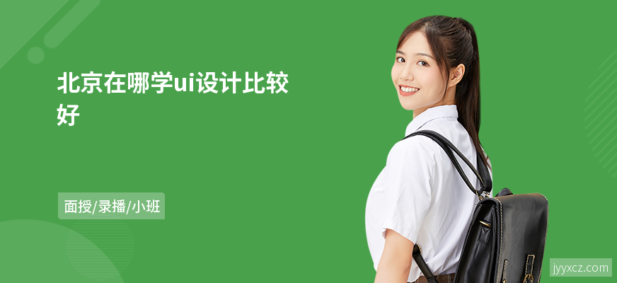 北京在哪学ui设计比较好