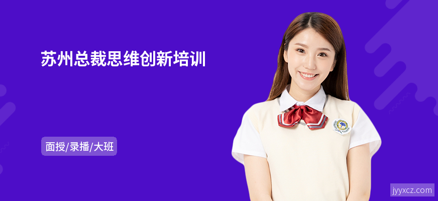 苏州总裁思维创新培训