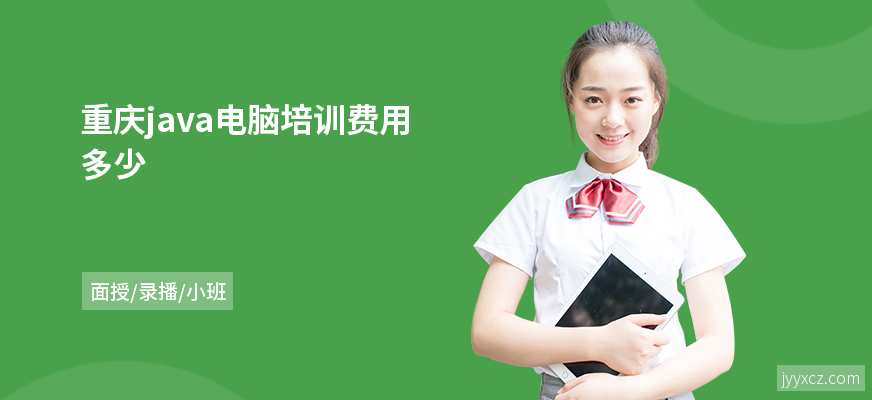 重庆java电脑培训费用多少